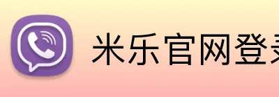 米乐官网登录入口 Logo